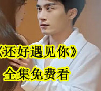 还好遇见你1-100集免费看