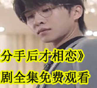 分手后才相恋短剧全集免费观看