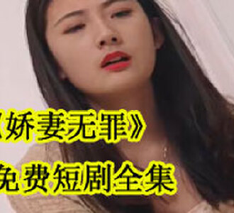 娇妻无罪免费短剧全集