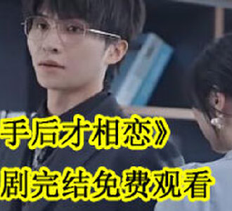 分手后才相恋叶芷萌厉行渊电视剧完结了吗