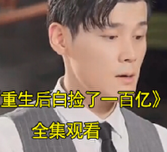 重生后白捡了一百亿李越泽白晴是谁演的