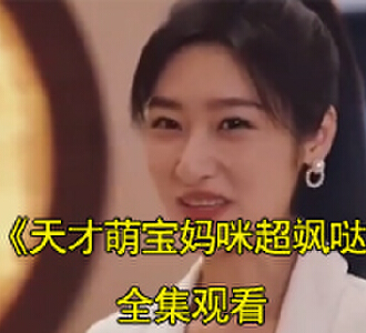 天降萌宝妈咪超飒哒全集完整版观看