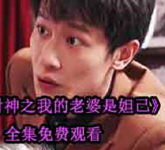 封神之我的老婆是妲己女主是谁演的