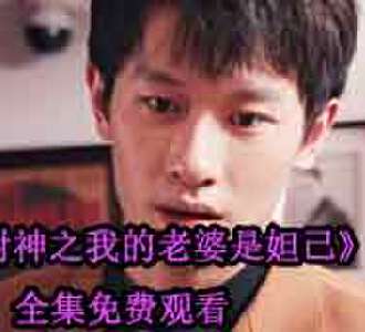 封神之我的老婆是妲己完整版免费看