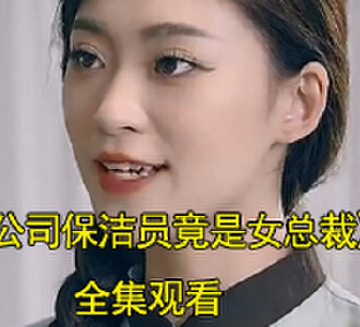 方舒岚秦沐分公司年会电视剧名字叫什么