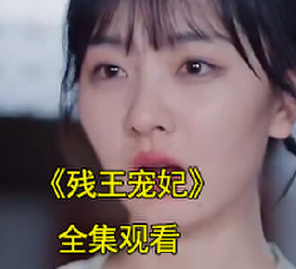 残王宠妃电视剧免费观看完整版