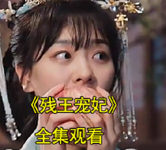 残王宠妃小说短剧大结局是什么