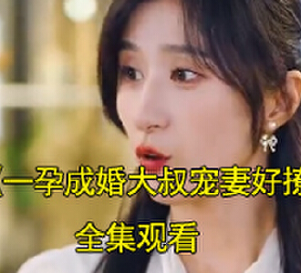 一孕成婚大叔宠妻好撩人电视剧结局怎么样