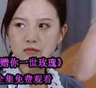 赠你一世玫瑰短剧全集免费观看