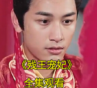 残王宠妃王知鹤沈南霜作诗后续在哪看