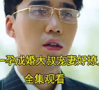 一孕成婚大叔宠妻好撩人陆铭修田甜后续在哪看
