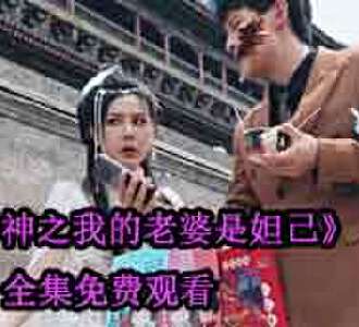 封神之我的老婆是妲己短剧全集免费观看