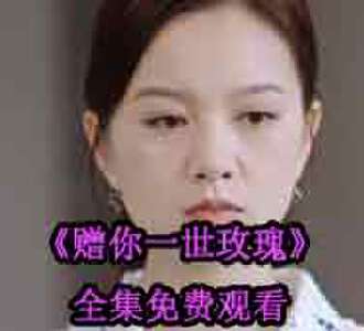 赠你一世玫瑰网剧完整版免费观看