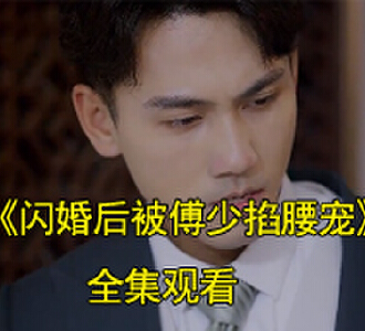闪婚后被傅少掐腰宠短剧大结局是什么