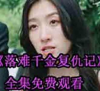 落难千金复仇记1-100集完整版免费观看