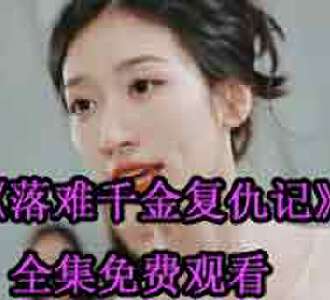 落难千金复仇记大结局苏南怎么样
