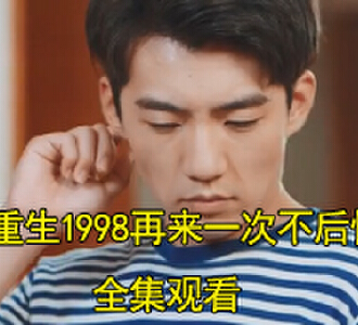夏梦陈东风重生1998赌拳后续