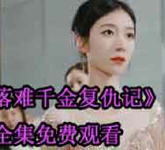 落难千金复仇记苏南叶宁安大结局在哪看