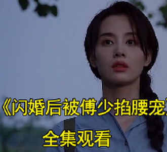 闪婚后被傅少掐腰宠100集全集观看
