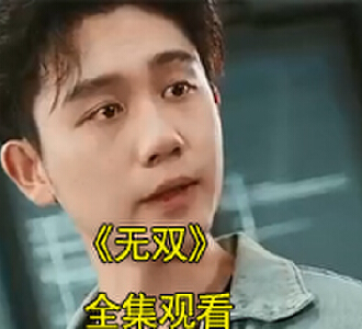无双楚青全剧观看一口气看完