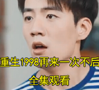 重生1998再来一次不后悔陈东风夏梦结局怎么样