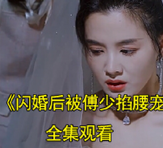 闪婚后被傅少掐腰宠陆安安傅司铭合集完整版观看