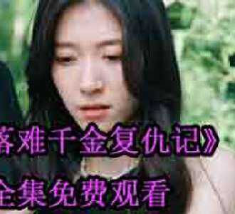 落难千金复仇记全集合集免费观看