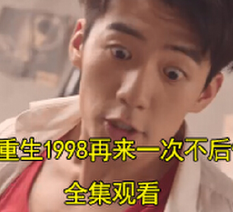 重生1998再来一次不后悔94集完整版观看