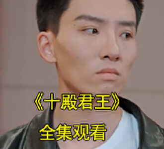 十殿君王电视剧结局怎么样
