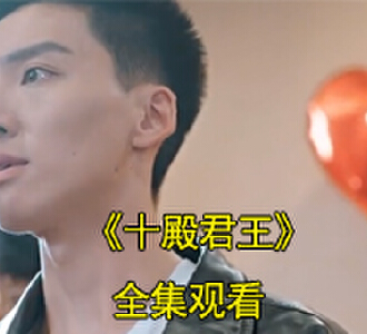十殿君王林北沈灵儿短剧结局免费观看