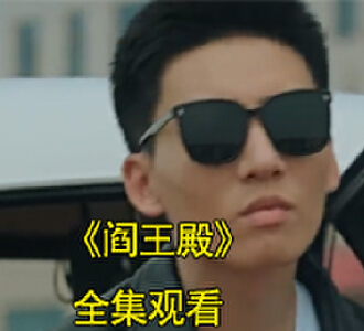 阎王殿电视剧89集完整版观看