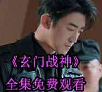 玄门战神叶不凡全集免费观看