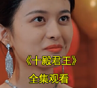 十殿君王短剧一口气看完