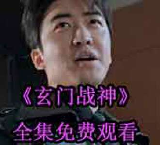 玄门战神叶不凡短剧全集在线观看