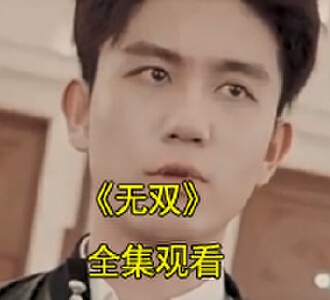 无双楚青沈雨宁最后的结局完整版观看