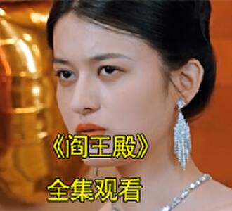 阎王殿电视剧后续在哪看