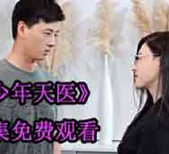少年天医楚凡第13集到60集免费观看