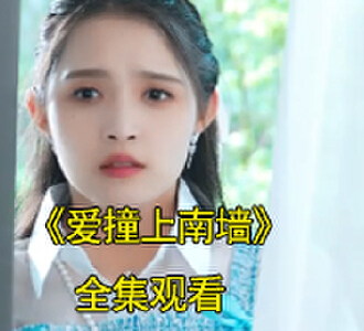 爱撞上南墙厉时衍苏糖新婚夜开口说话大结局怎么样