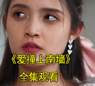 爱撞上南墙78集全集完整版观看