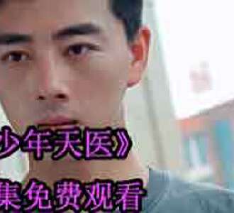 少年天医70到100集合集完整版观看