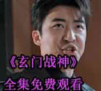 玄门战神叶不凡完整版合集免费看