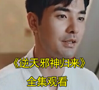 逆天邪神归来电视剧免费观看