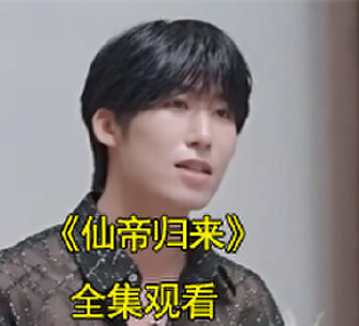 仙帝归来完整版大结局全集观看