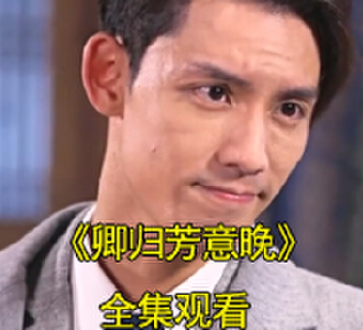 卿归芳意晚短剧视频大结局在线观看