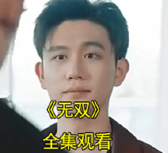 无双楚青苏知非参加秦家寿宴第五集
