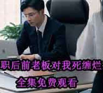 离职后前老板对我死缠烂打女主是谁演的