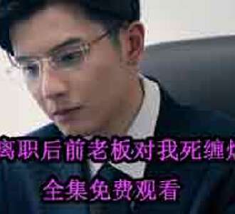 离职后前老板对我死缠烂打顾映寒扮演者