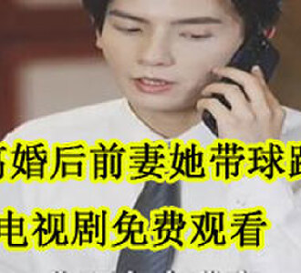 离婚后前妻她带球跑了苏云汐大结尾