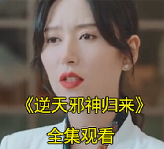 逆天邪神归来全集完整版观看