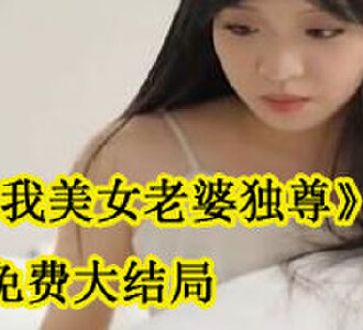唯我美女老婆独尊叶天免费大结局